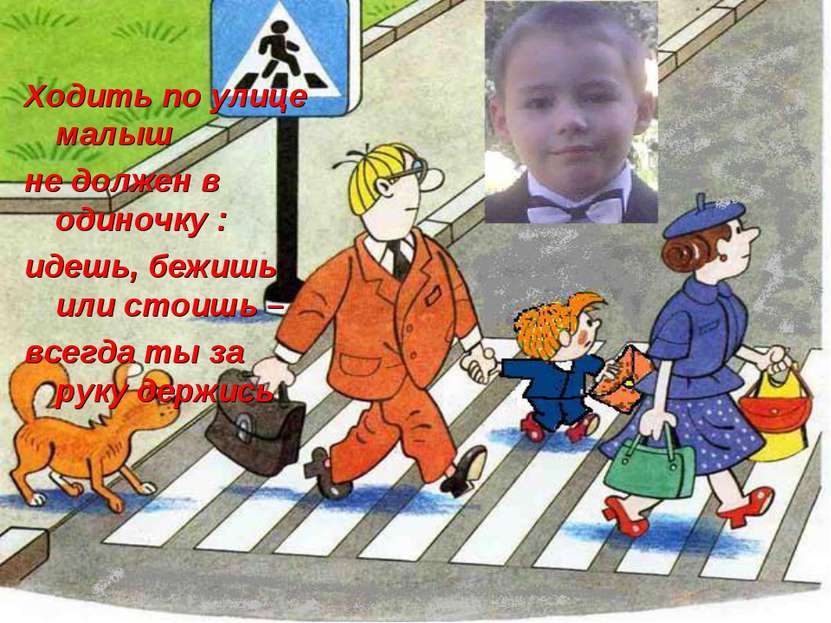 Ходить по улице малыш не должен в одиночку : идешь, бежишь или стоишь – всегд...