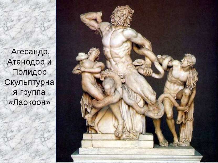 Агесандр, Атенодор и Полидор Скульптурная группа «Лаокоон»