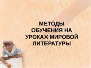 Методы обучения на уроках мировой литературы