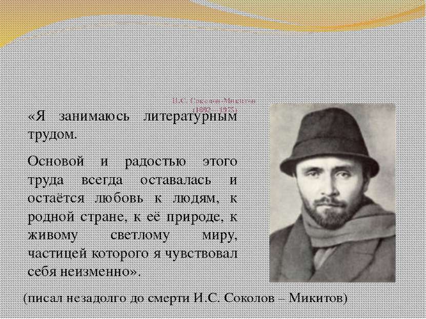 И.С. Соколов-Микитов (1892—1975) «Я занимаюсь литературным трудом. Основой и ...