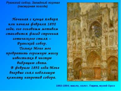 Руанский собор. Западный портал (пасмурная погода) 1892-1894; масло, холст. П...