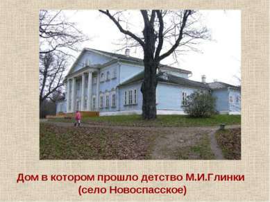 Дом в котором прошло детство М.И.Глинки (село Новоспасское)