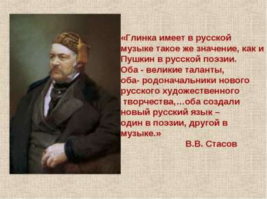 «Глинка имеет в русской музыке такое же значение, как и Пушкин в русской поэз...