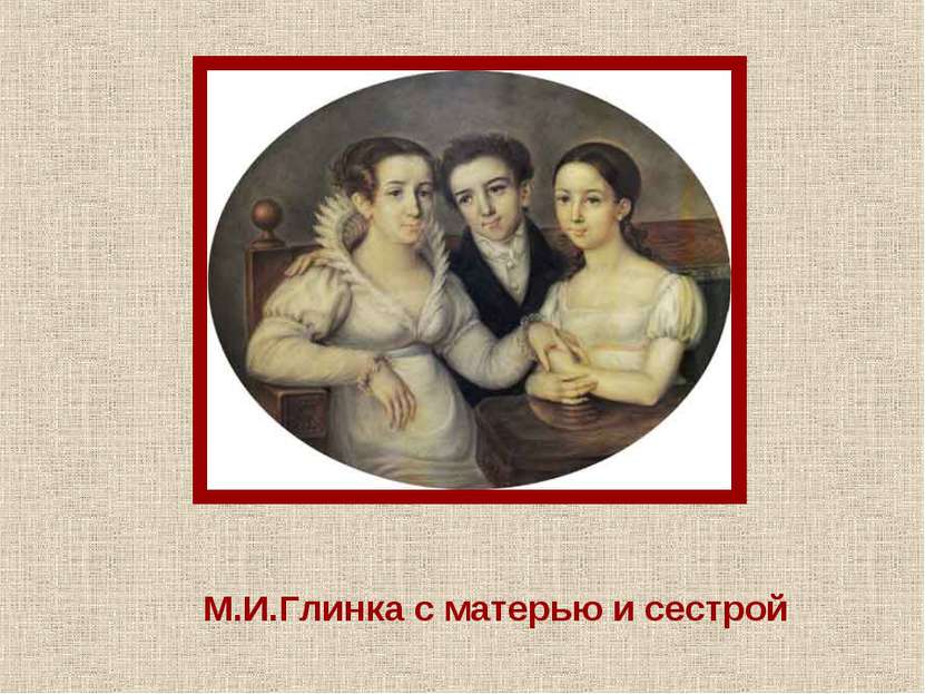 М.И.Глинка с матерью и сестрой