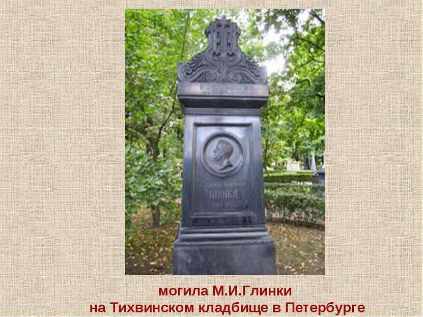 могила М.И.Глинки на Тихвинском кладбище в Петербурге