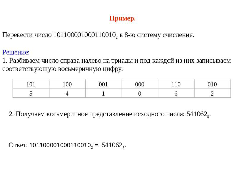 Пример. Перевести число 1011000010001100102 в 8-ю систему счисления. Решение:...