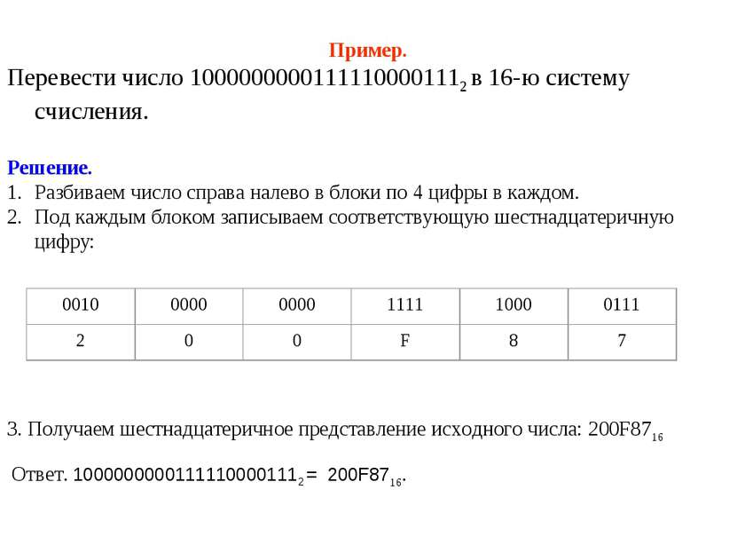  Пример. Перевести число 10000000001111100001112 в 16-ю систему счисления. Ре...