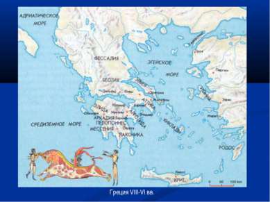 Греция VIII-VI вв.