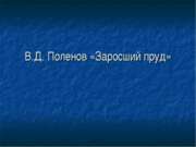 В.Д. Поленов «Заросший пруд»