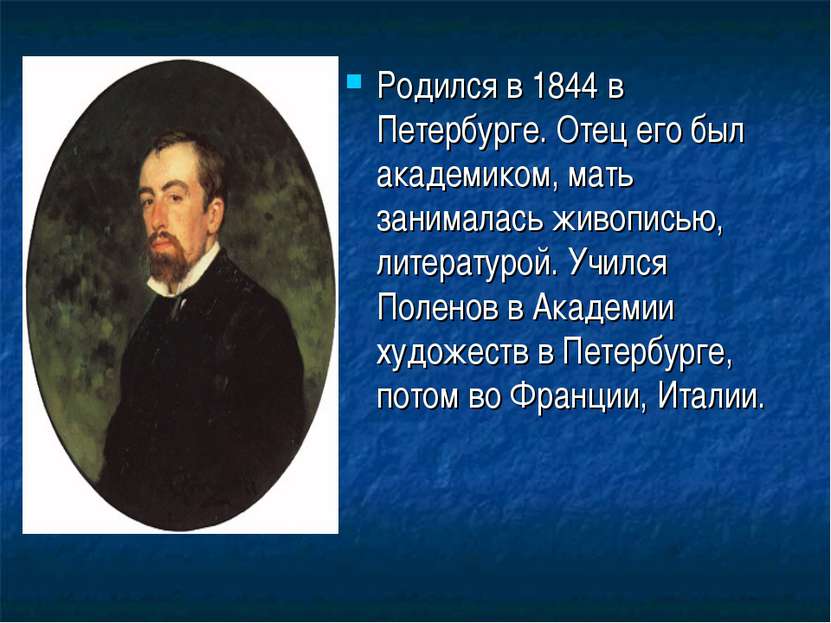 Родился в 1844 в Петербурге. Отец его был академиком, мать занималась живопис...
