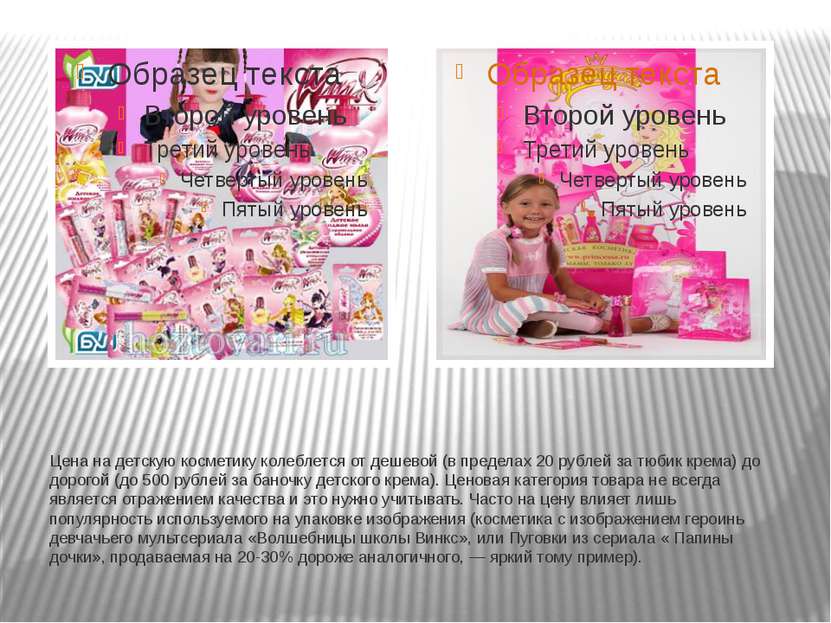 Цена на детскую косметику колеблется от дешевой (в пределах 20 рублей за тюби...