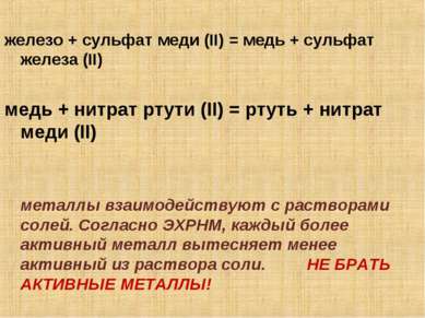 железо + сульфат меди (II) = медь + сульфат железа (II) медь + нитрат ртути (...