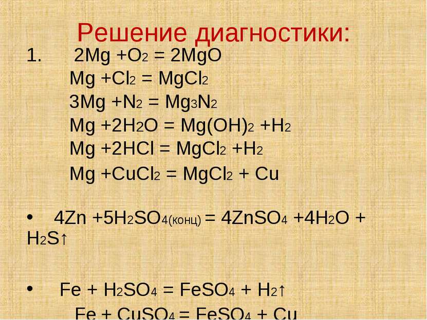 Решение диагностики: 1. 2Mg +O2 = 2MgO Mg +Cl2 = MgCl2 3Mg +N2 = Mg3N2 Mg +2H...