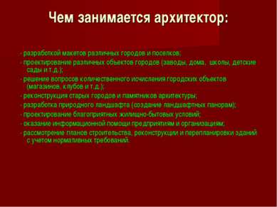 Чем занимается архитектор: · разработкой макетов различных городов и поселков...