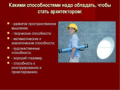 Какими способностями надо обладать, чтобы стать архитектором: - развитое прос...