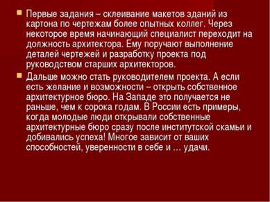 Первые задания – склеивание макетов зданий из картона по чертежам более опытн...