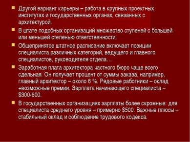 Другой вариант карьеры – работа в крупных проектных институтах и государствен...