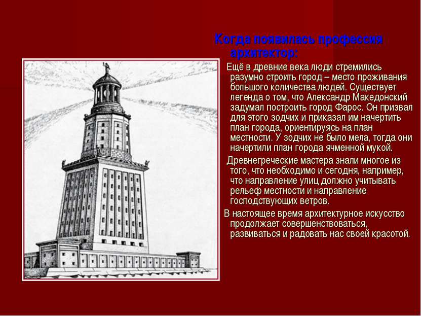 Когда появилась профессия архитектор: Ещё в древние века люди стремились разу...