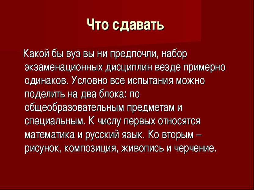 Что сдавать Какой бы вуз вы ни предпочли, набор экзаменационных дисциплин вез...