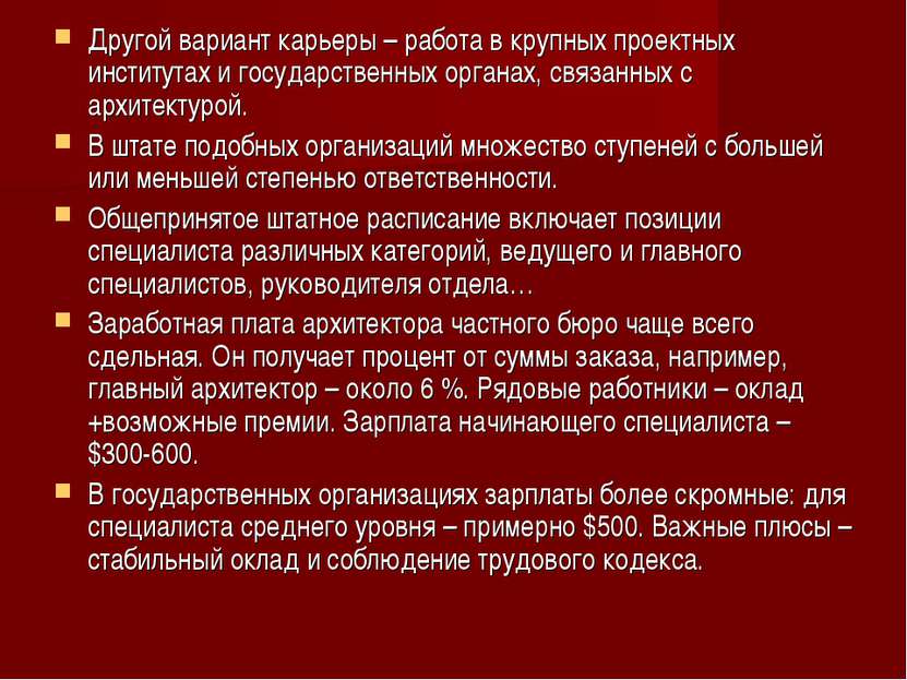 Другой вариант карьеры – работа в крупных проектных институтах и государствен...