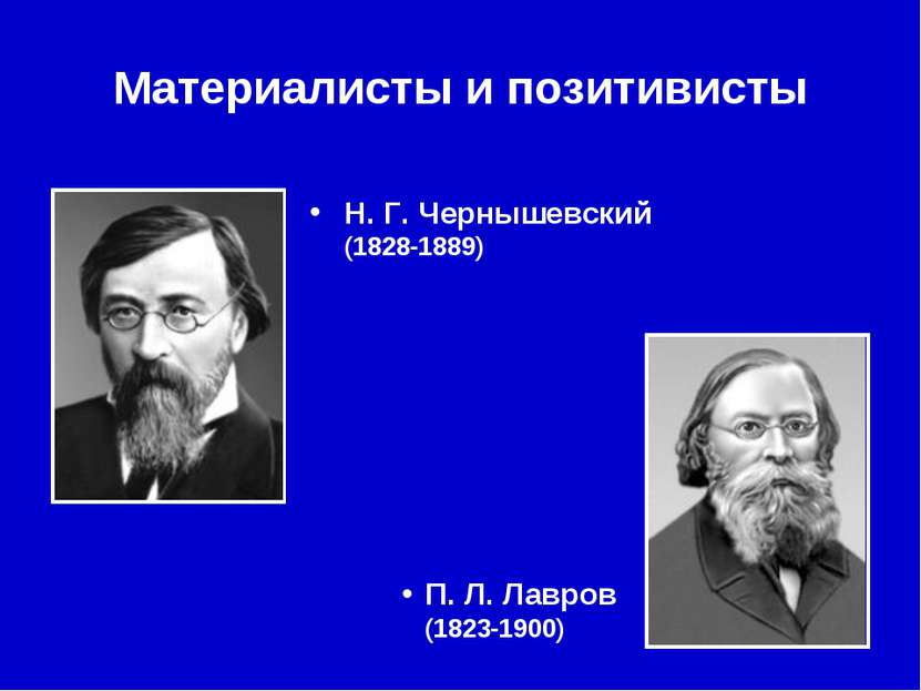 Материалисты и позитивисты Н. Г. Чернышевский (1828-1889) П. Л. Лавров (1823-...