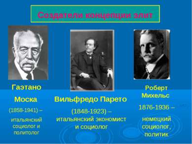 Создатели концепции элит Вильфредо Парето (1848-1923) – итальянский экономист...
