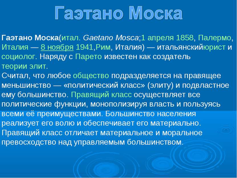 Гаэтано Моска(итал. Gaetano Mosca;1 апреля 1858, Палермо,Италия — 8 ноября 19...