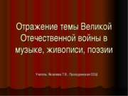 Отражение темы Великой Отечественной войны в музыке, живописи, поэзии