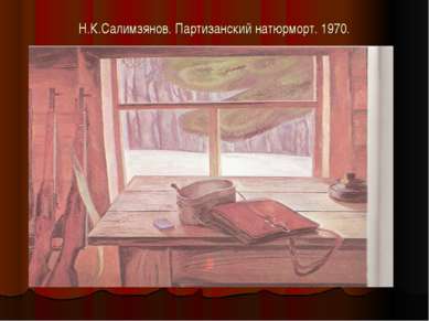 Н.К.Салимзянов. Партизанский натюрморт. 1970.