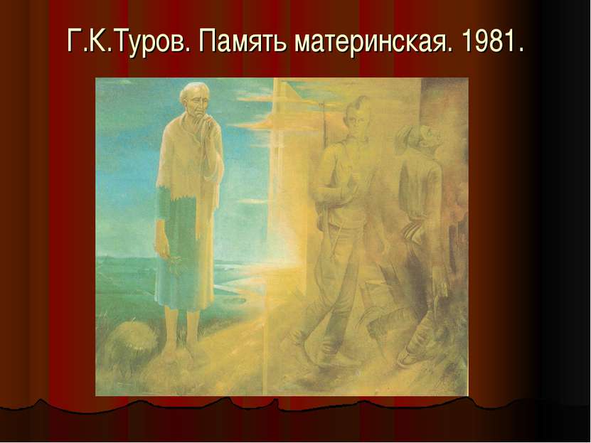 Г.К.Туров. Память материнская. 1981.