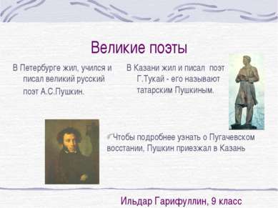 Великие поэты В Петербурге жил, учился и писал великий русский поэт А.С.Пушки...