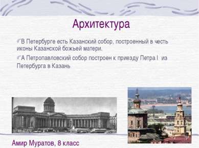 В Петербурге есть Казанский собор, построенный в честь иконы Казанской божьей...