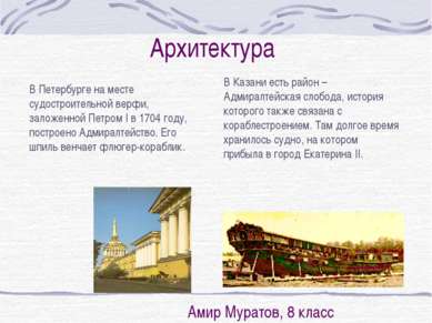 В Петербурге на месте судостроительной верфи, заложенной Петром I в 1704 году...