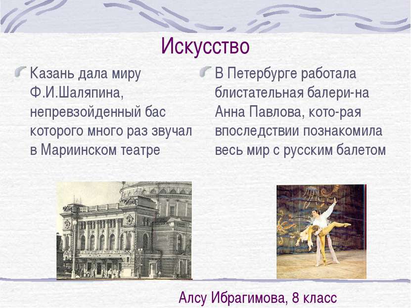 Искусство Казань дала миру Ф.И.Шаляпина, непревзойденный бас которого много р...