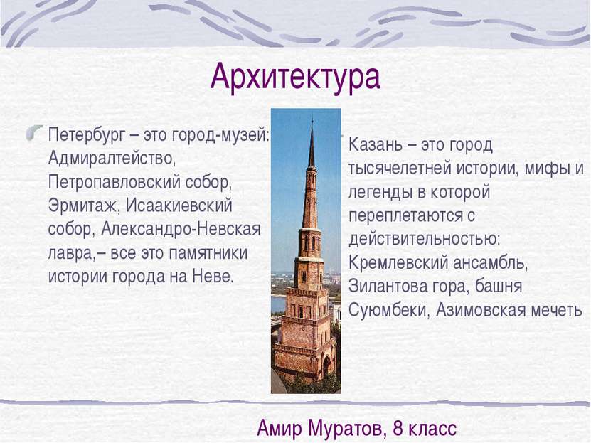 Архитектура Петербург – это город-музей: Адмиралтейство, Петропавловский собо...