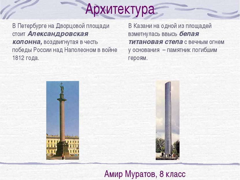 В Петербурге на Дворцовой площади стоит Александровская колонна, воздвигнутая...