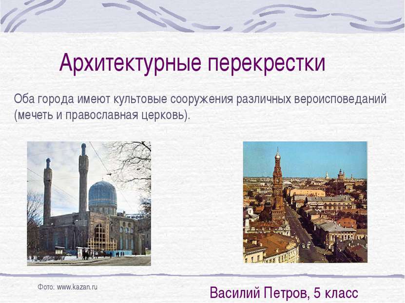Оба города имеют культовые сооружения различных вероисповеданий (мечеть и пра...