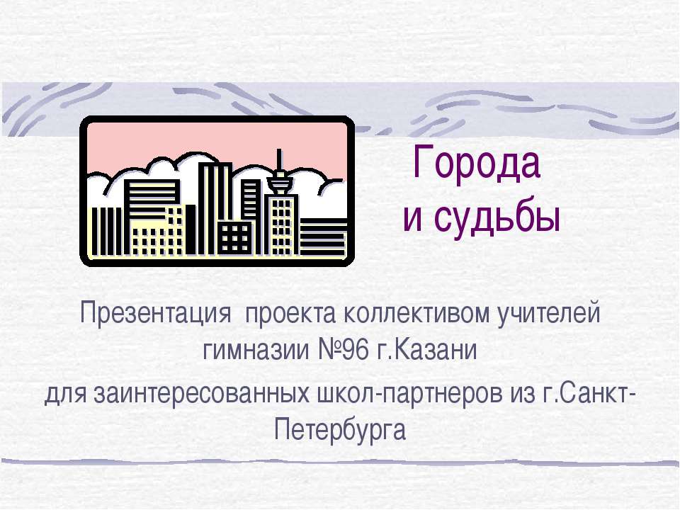 Мой город моя судьба. Санкт Петербург город партнер. Даты и судьбы презентация.