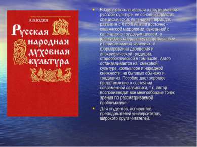 В книге рассказывается о традиционной русской культуре, ее основных пластах, ...