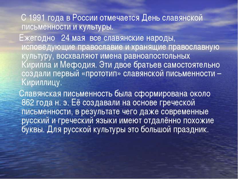 С 1991 года в России отмечается День славянской письменности и культуры. Ежег...