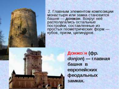 2. Главным элементом композиции монастыря или замка становится башня — донжон...