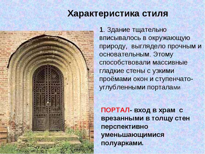 Характеристика стиля ПОРТАЛ- вход в храм  с врезанными в толщу стен перспекти...