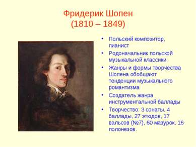 Фридерик Шопен (1810 – 1849) Польский композитор, пианист Родоначальник польс...