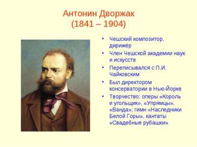 Антонин Дворжак (1841 – 1904) Чешский композитор, дирижёр Член Чешской академ...