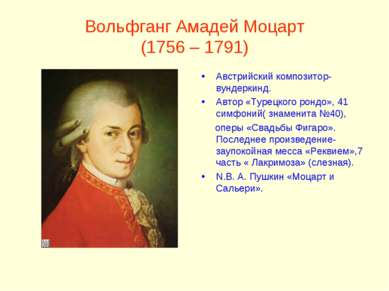 Вольфганг Амадей Моцарт (1756 – 1791) Австрийский композитор-вундеркинд. Авто...