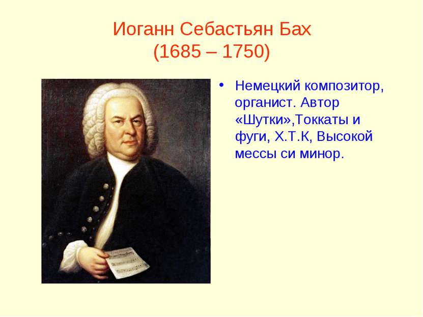 Иоганн Себастьян Бах (1685 – 1750) Немецкий композитор, органист. Автор «Шутк...