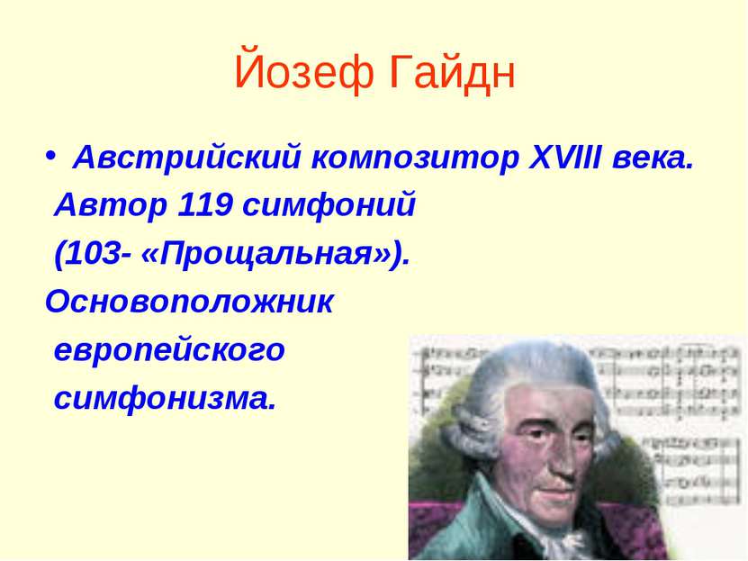 Йозеф Гайдн Австрийский композитор ХVIII века. Автор 119 симфоний (103- «Прощ...
