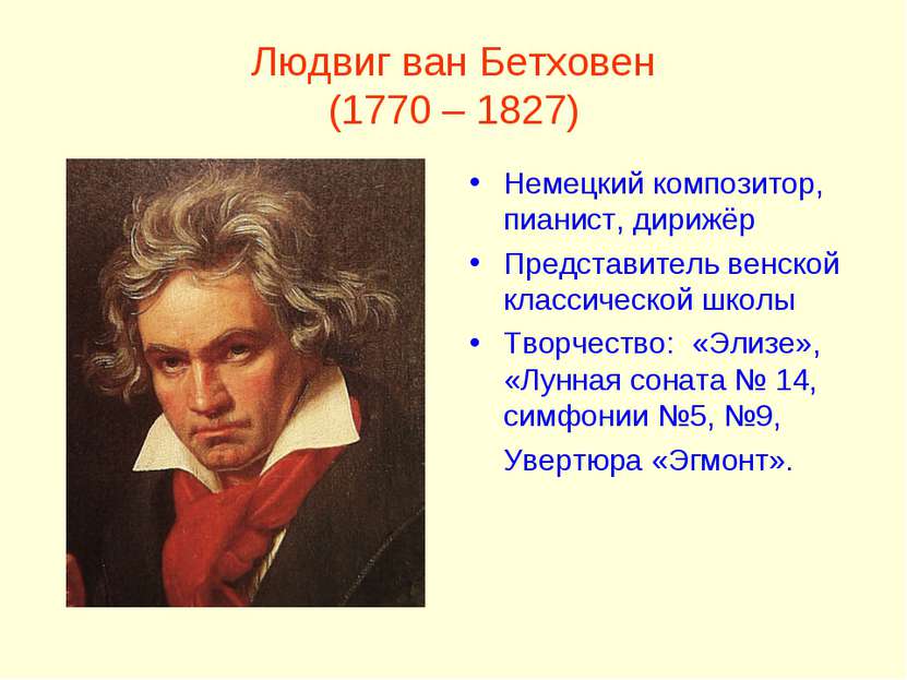 Людвиг ван Бетховен (1770 – 1827) Немецкий композитор, пианист, дирижёр Предс...