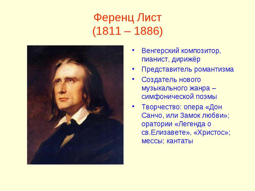 Ференц Лист (1811 – 1886) Венгерский композитор, пианист, дирижёр Представите...