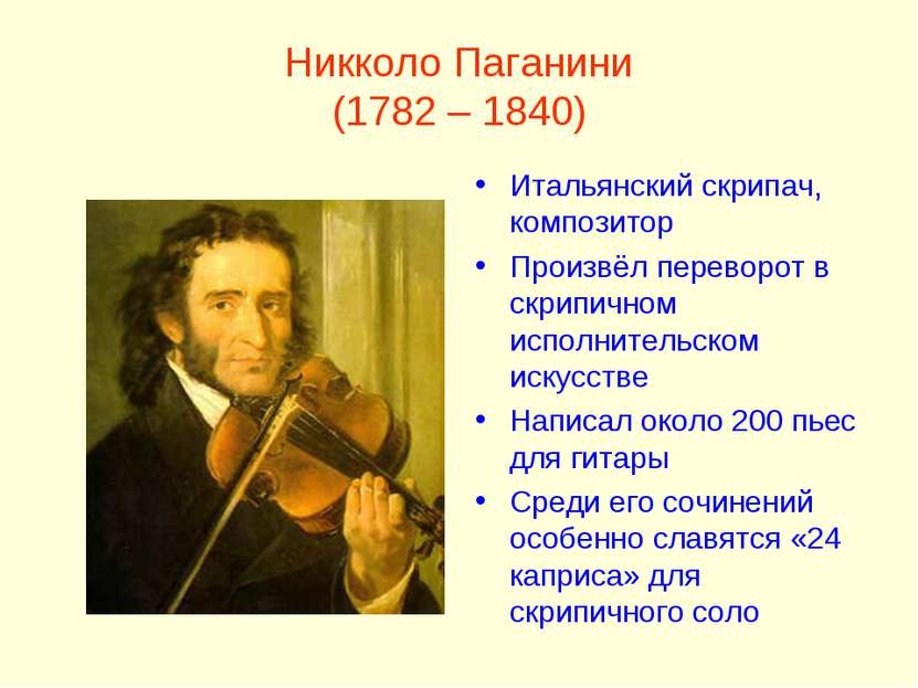Никколо Паганини (1782 – 1840) Итальянский скрипач, композитор Произвёл перев...
